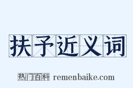 扶予近义词是什么意思的图片